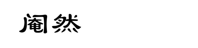 阉然