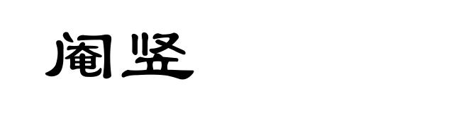 阉竖