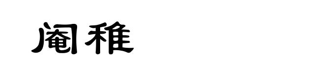 阉稚