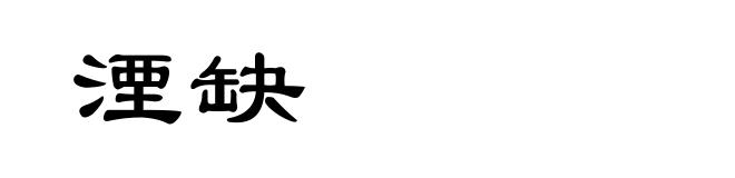 湮缺