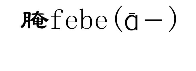 腌febe(ā－)