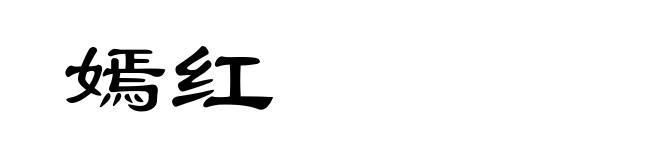 嫣红