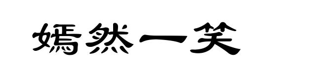 嫣然一笑