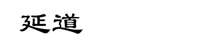 延道