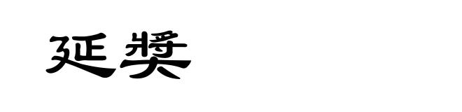 延奬