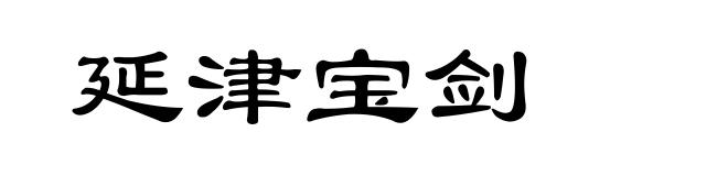 延津宝剑