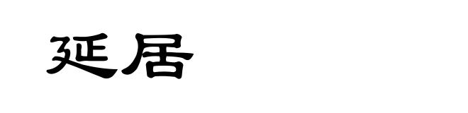 延居