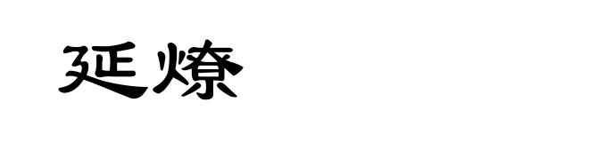延燎