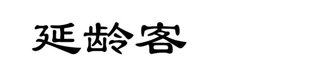 延龄客