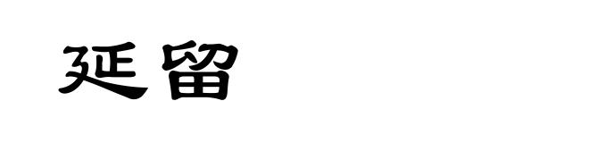 延留