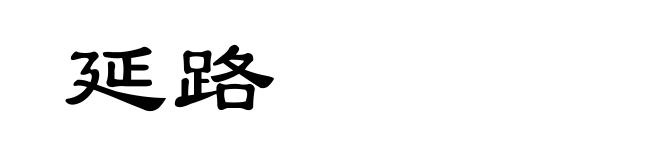 延路