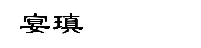 宴瑱