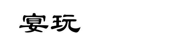 宴玩