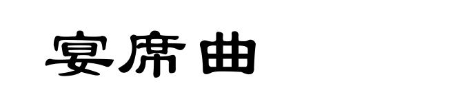 宴席曲