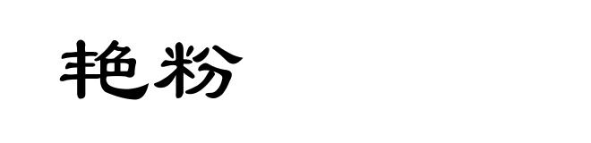 艳粉