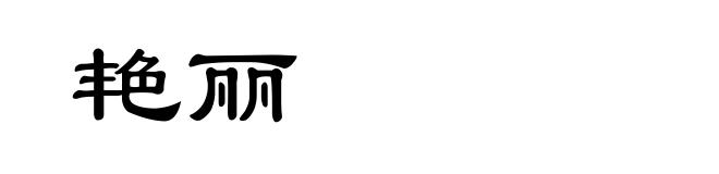 艳丽