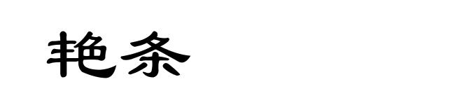 艳条