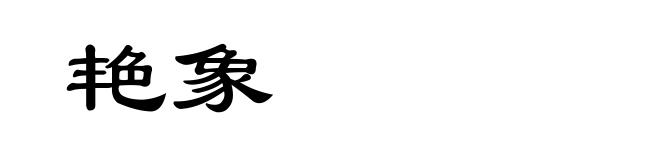 艳象
