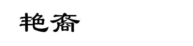 艳裔