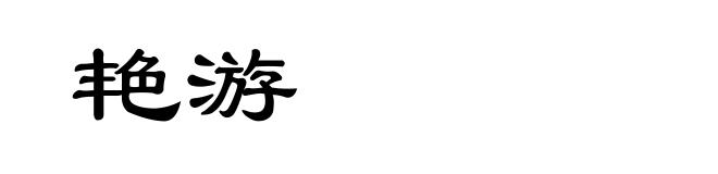 艳游