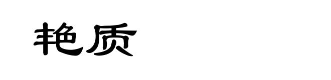 艳质