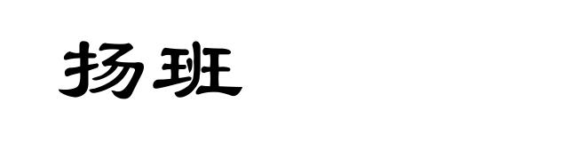 扬班