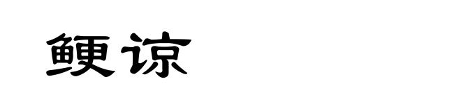鲠谅