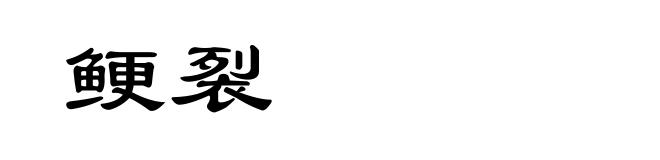 鲠裂
