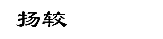 扬较