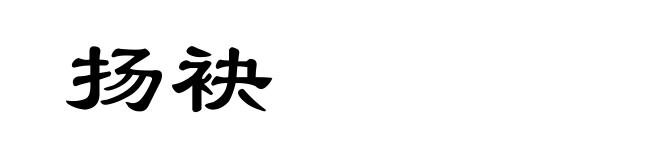 扬袂