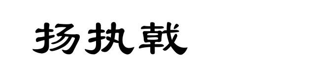 扬执戟