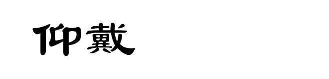 仰戴