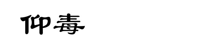 仰毒