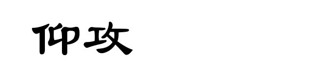 仰攻