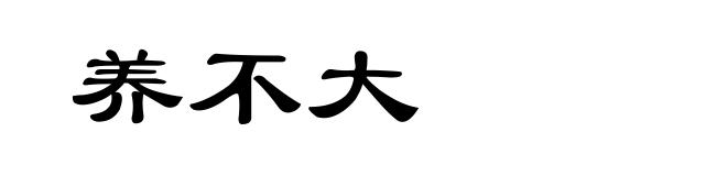 养不大