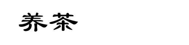 养茶