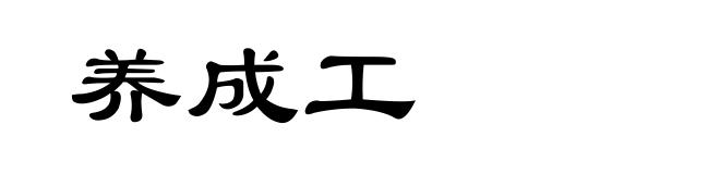 养成工