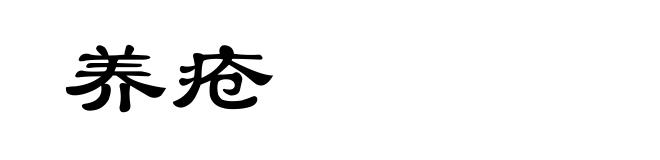 养疮