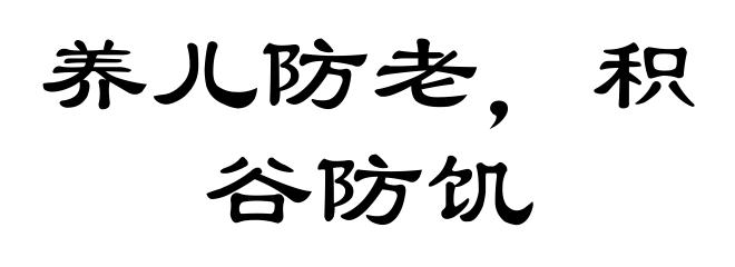 养儿防老，积谷防饥