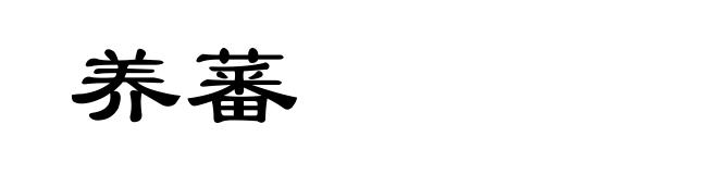 养蕃