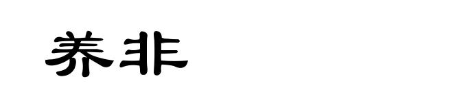 养非