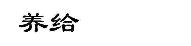 养给