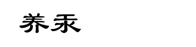 养汞