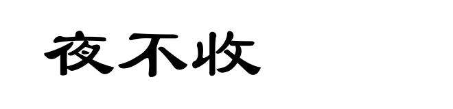 夜不收