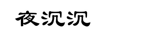 夜沉沉