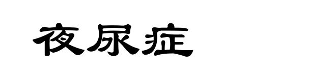 夜尿症