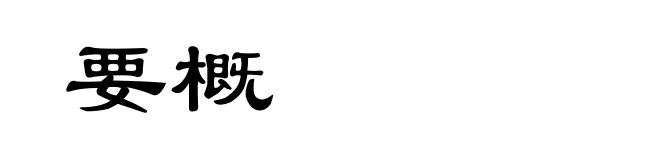 要概