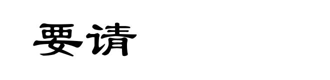 要请