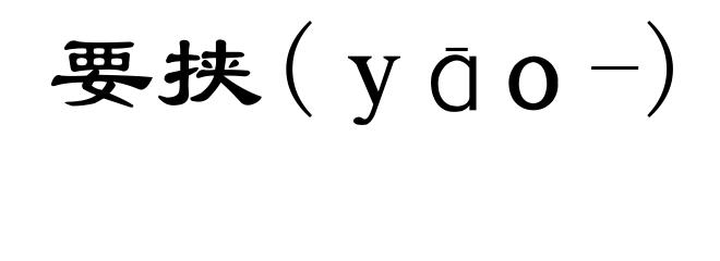 要挟(ｙāｏ-)