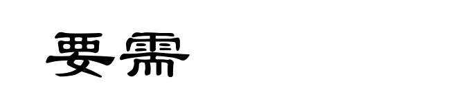 要需